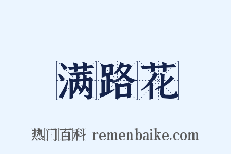 满路花是什么意思的图片